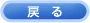 戻る
